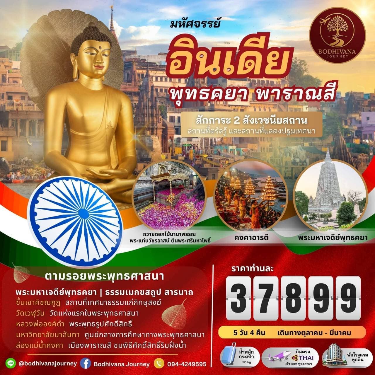 พุทธคยา ~ พาราณสี